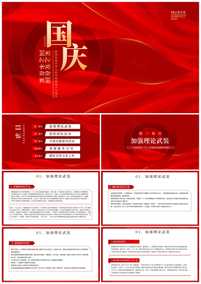 2026红色党政庆国庆主题宣传汇报PPT模板