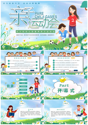 绿色插画亲子趣味运动会活动PPT模板