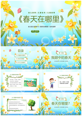 幼儿园春天绘本卡通儿童寻找清新花卉PPT模板