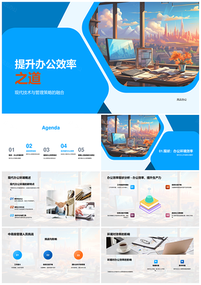 现代技术管理策略提升办公效率PPT模板