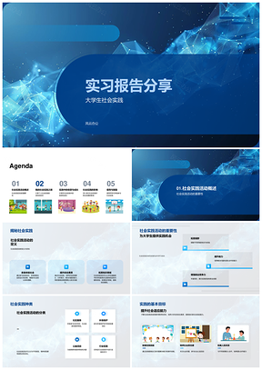 大学生实习实践团队合作社会责任与职业技能报告PPT模板