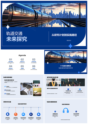 轨道交通研究计划破解城市发展挑战路径PPT模板