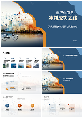 公共自行车月度数据分析关键指标与运营模式解析PPT模板