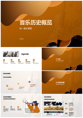 初一音乐历史时期风格代表作品乐器概览PPT模板