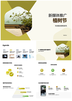 科技驱动绿色新风新媒体植树节运营策略PPT模板