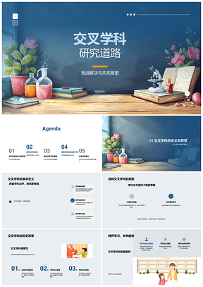 交叉学科研究答辩挑战创新与未来方向PPT模板