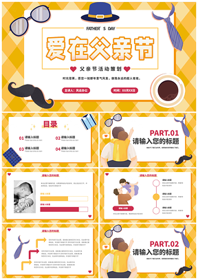 黄色卡通父亲节亲子可爱手绘活动策划PPT模板