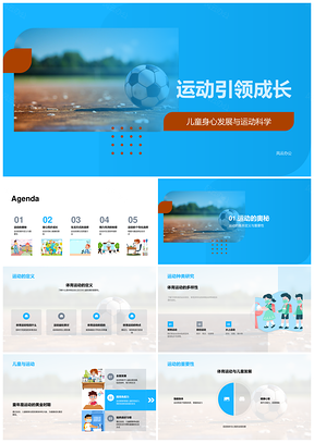 运动科学助力儿童身心认知发展PPT模板