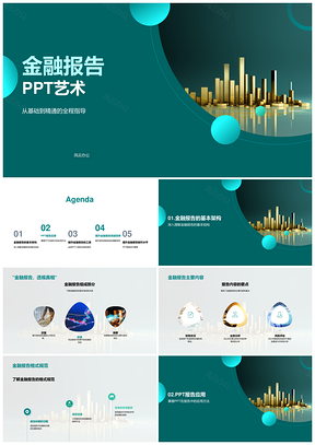 金融报告培训PPT图表动画制作格式技巧