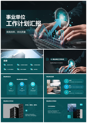 黑色绿色商务现代事业单位工作总结汇报PPT模板