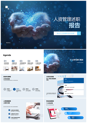 人资经理科技化发展述职董事会汇报部门历程职业成就PPT模板