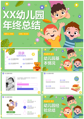 清新草地儿童卡通幼儿园年终总结工作报告PPT模板
