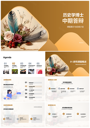 历史博士中期答辩古代卷轴课题研究展示计划PPT模板