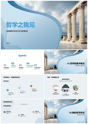 哲学研究答辩讲座影响毕业生生活思考PPT模板