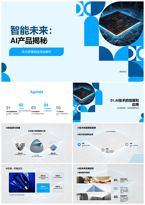 智能未来AI产品技术发展揭秘PPT模板