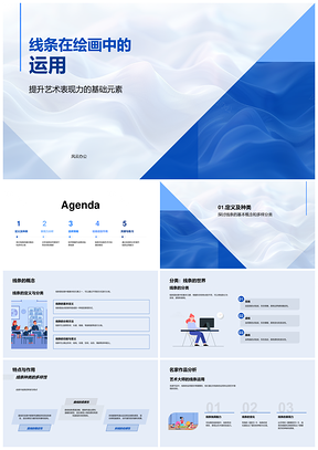 初中美术线条艺术表现力教学探究PPT模板