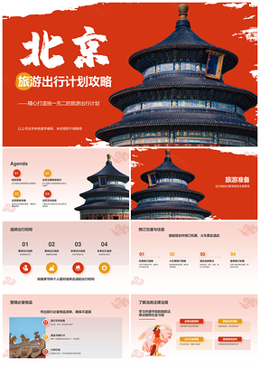 红色国潮北京旅游美食风土出行攻略规划PPT模板