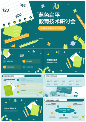 教育技术会计培训创新应用与未来趋势研讨会PPT模板