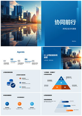 保险企业文化协同前行共筑使命愿景擎天PPT模板
