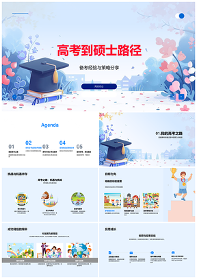 高考至硕士备考策略目标时间管理路径分享PPT模板