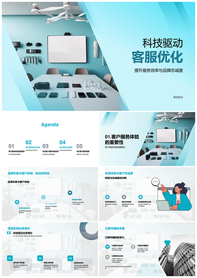 科技驱动客服优化提升品牌忠诚体验PPT模板