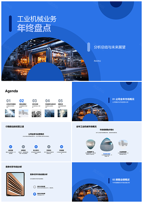工业机械年终市场竞逐销售份额盈利研发盘点PPT模板