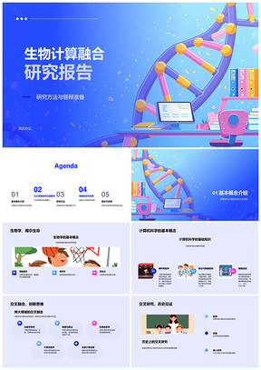生物计算融合交叉学科研究报告PPT模板
