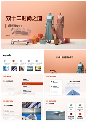 双十二时尚趋势消费需求设计创新电商策略服装PPT模板