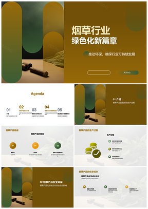 烟草产品安全生产环保化学成分监管PPT模板