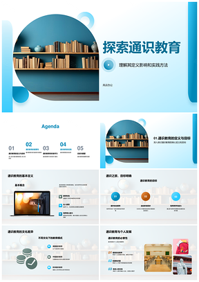 通识教育跨学科培养终身学习思维助力职场公民发展PPT模板