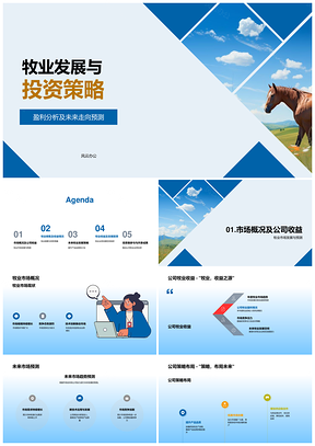 牧业投资策略与产品开发收益预测PPT模板