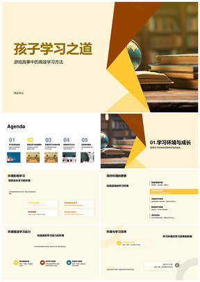 游戏故事环境助力儿童成长提升注意记忆效率PPT模板