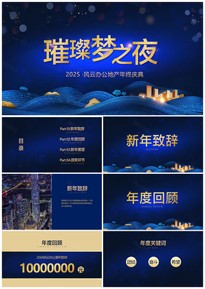 深色渐变质感企业年会盛典年度回顾PPT模板