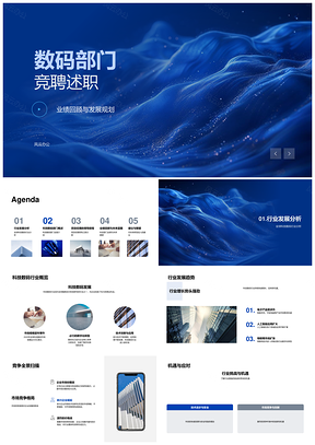 2026数码行业趋势竞争挑战部门架构产品研发竞聘述职PPT模板