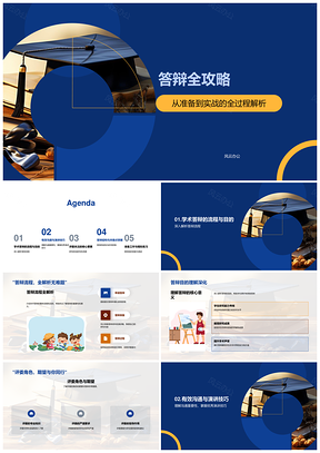学术答辩全流程创新深度沟通攻略PPT模板