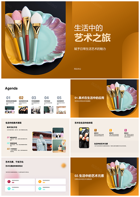 生活艺术探微画笔鉴赏演进PPT模板