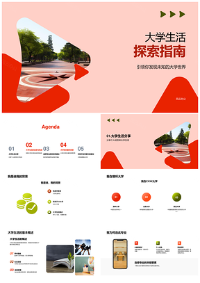大学生活探索社团专业挑战乐趣自由独立校园PPT模板