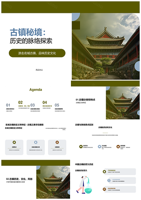 中国名城古镇历史文化探秘之旅PPT模板