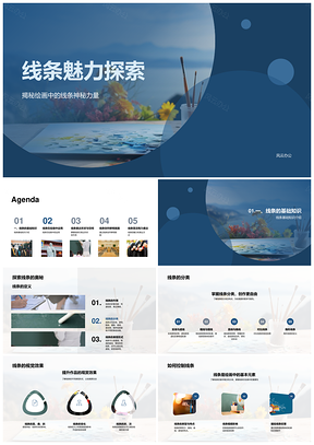 美术教师线条神秘力量绘画教学课件探索PPT模板