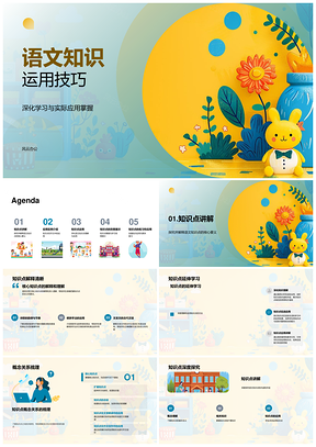 语文知识运用技巧作文诗词教学复习策略PPT模板