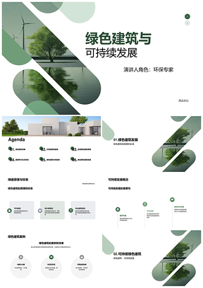 绿色建筑可持续发展专家设计地产标准原理PPT模板