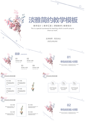 2026淡雅蓝简约创意教学班会课件PPT模板