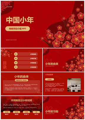红色小年传统庆典梅花灯笼科普知识PPT模板