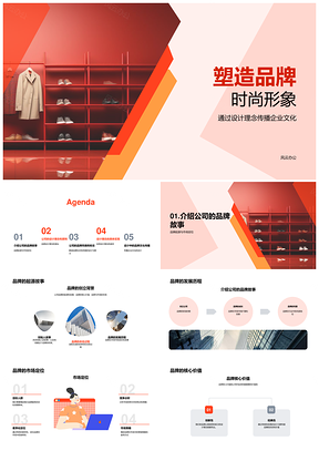 品牌时尚设计创新理念与企业文化故事PPT模板