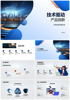 技术驱动IT产品创新塑造未来数字城市PPT模板