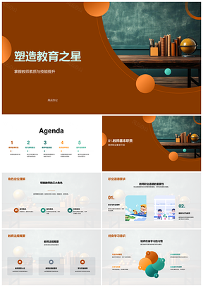 教育之星践行现代理念强技能铸师魂提修养PPT模板