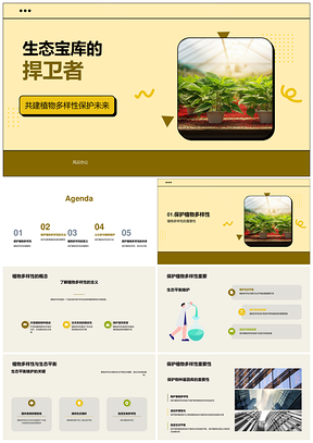 守护植物多样性维系生态永续发展PPT模板