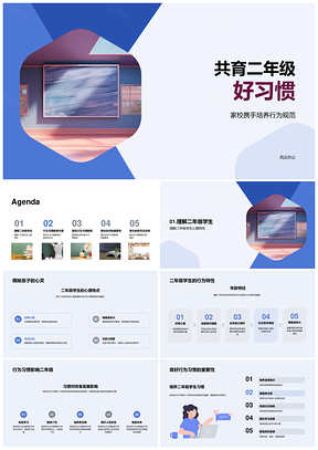 家校共育二年级行为习惯规范教育PPT模板