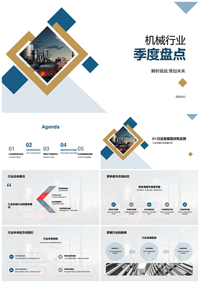 机械行业工业机械季度盘点PPT模板