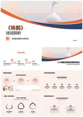 咏鹅诗词起源发展多样寓意象征探析PPT模板